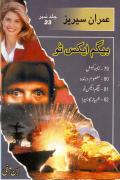 Read ebook : 82-Imran Series-Shabaz Ka Basira.pdf